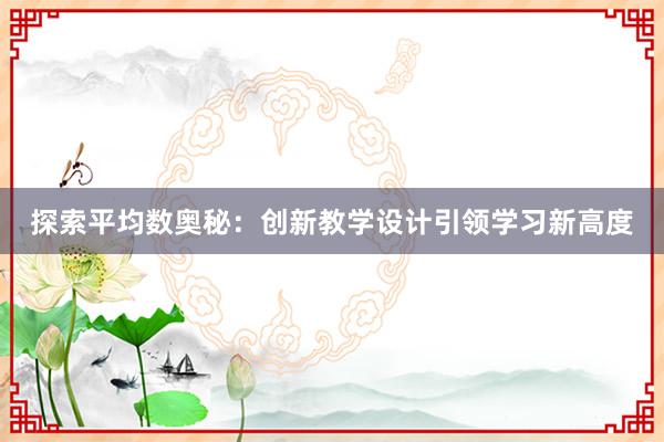 探索平均数奥秘：创新教学设计引领学习新高度