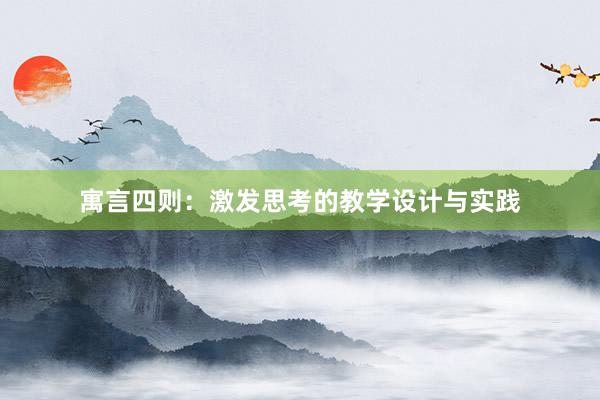 寓言四则：激发思考的教学设计与实践